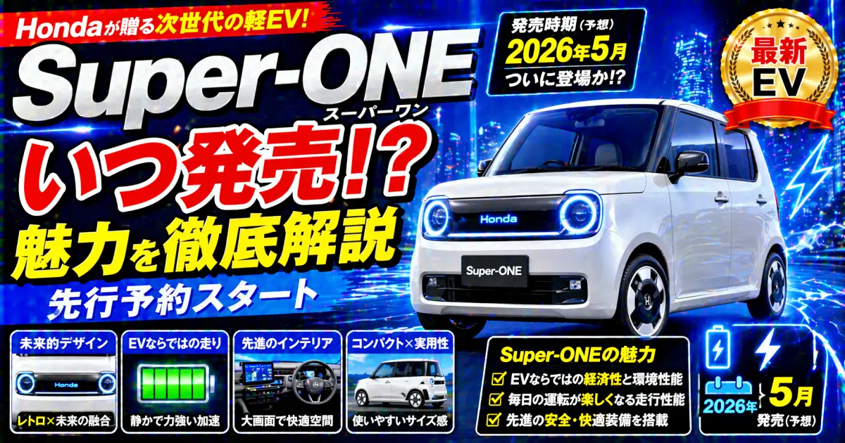 Super-ONE (スーパーワン) Honda 先行情報で知る魅力と発売日解説