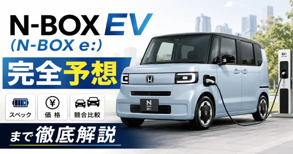 N-BOX EV N-BOX e 完全予想スペック価格・競合比較まで徹底解説