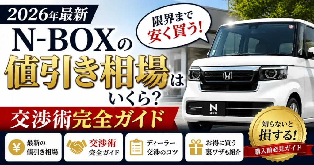 【2026年最新】N-BOXの値引き相場はいくら？限界まで安く買う交渉術を公開