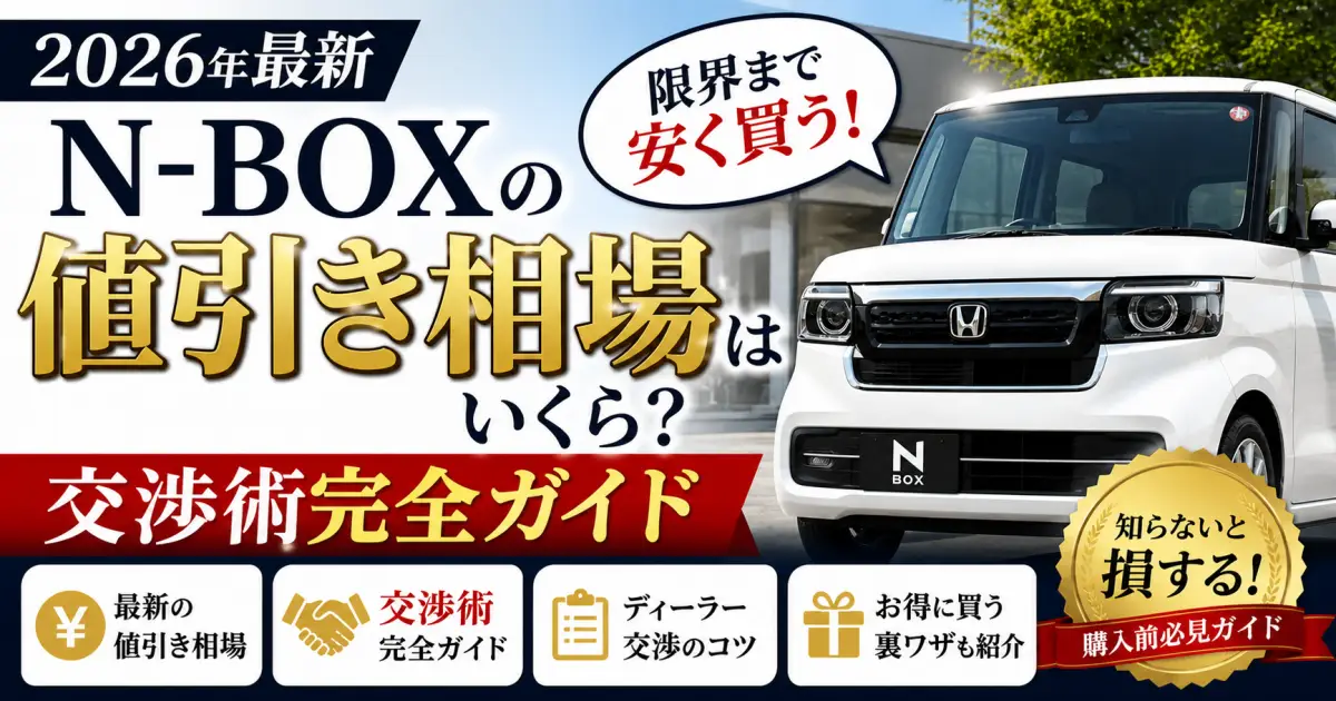 【2026年最新】N-BOXの値引き相場はいくら？限界まで安く買う交渉術を公開