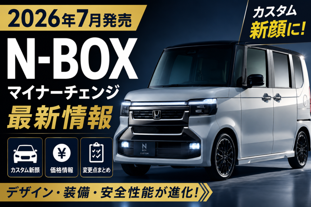 N-BOXマイナーチェンジ