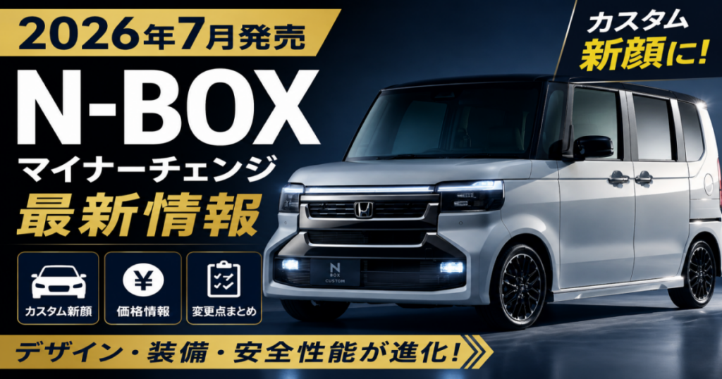 N-BOXマイナーチェンジ