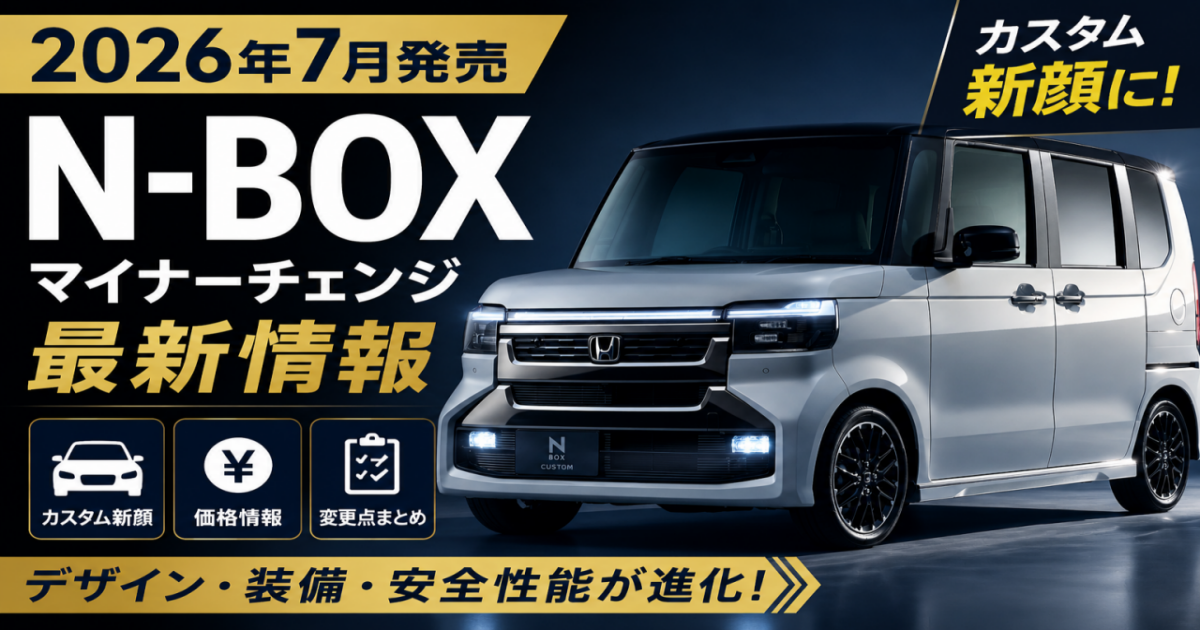 N-BOXマイナーチェンジ
